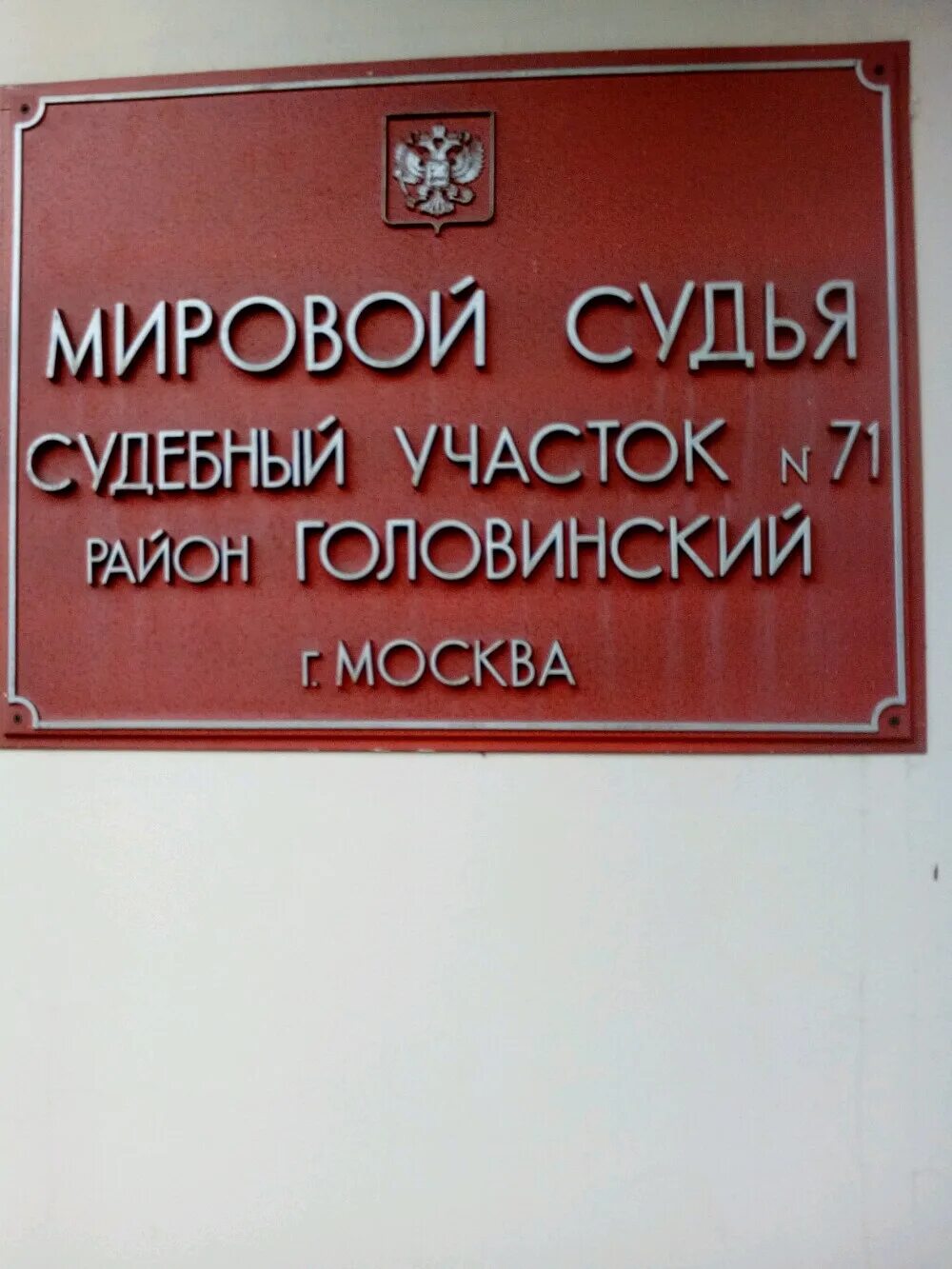 71 судебный участок. Мировой судья головинского района. судебный участок 71 головинского района. мировой судья 1-й лихачёвский пер., 8, 125438. головинский суд г москвы.