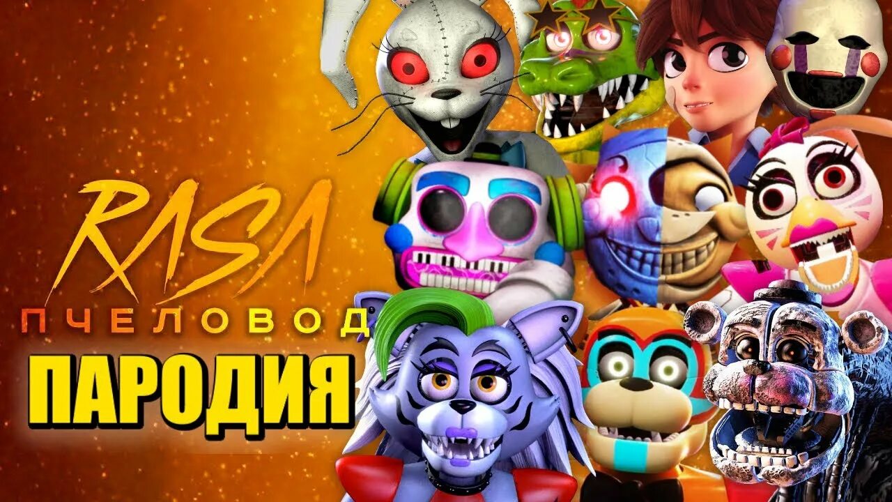 Песня фнаф 9 пародия. Топ пародий на фнаф. Диджей фнаф 9. Эндоскелет фнаф. Пародия пчеловод fnaf.