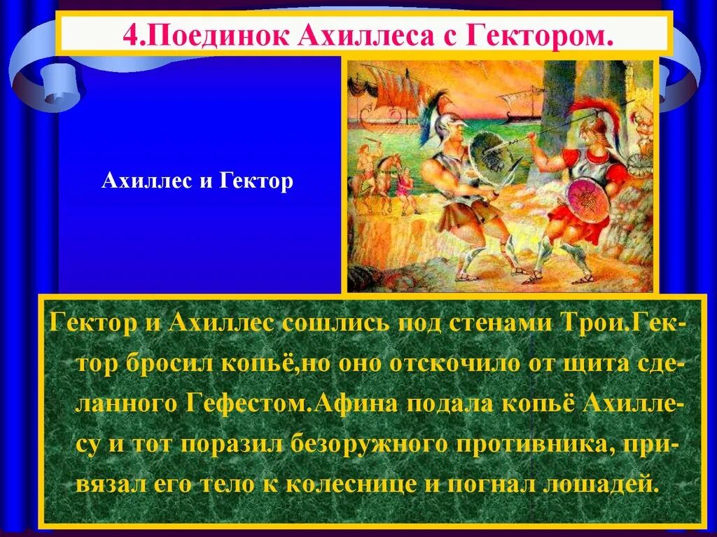 Что явилось истоком поэмы гомера илиада. Иллиадапоединок Ахиллеса с. Поединок Ахиллеса с Гектором. Поединок Ахиллеса с Гектором 5 класс. Поединок Ахиллеса и Гектора Илиада.