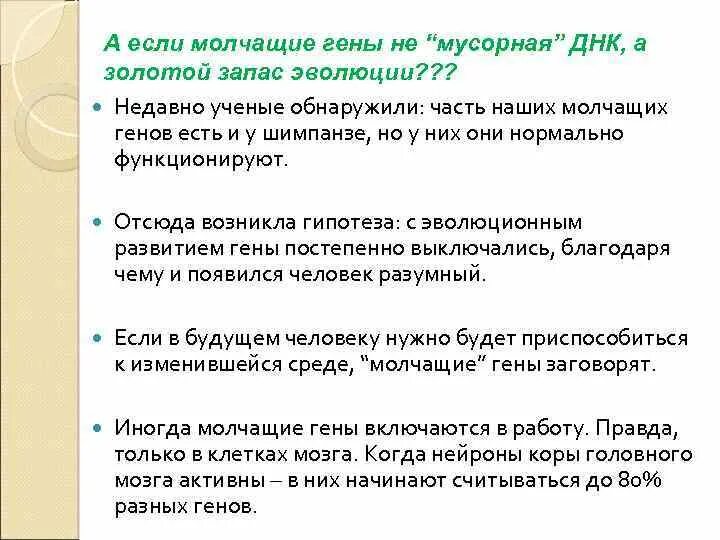 Молчащие гены пример. Процессированные псевдогены. Концепция гена эволюция. Активация молчащих генов. Молчащий геном.