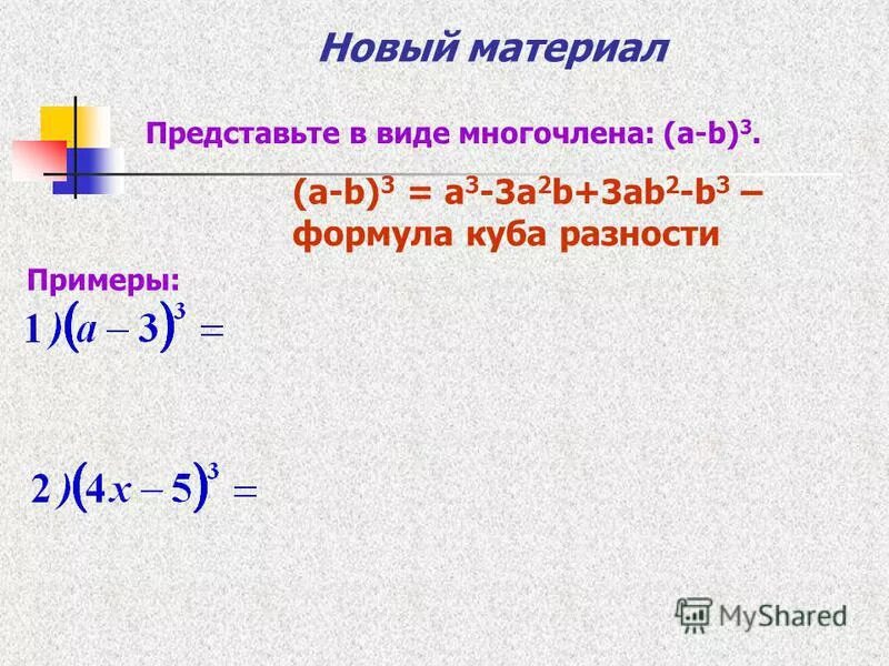 Представить многочлен в виде квадрата разности. Представьте в виде многочлена. Формула Куба разности в виде многочлена. Представьте в виде многочлена (b-2)2. Представьте в виде многочлена (a+3b)2.