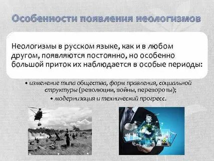 Возникновения неологизма