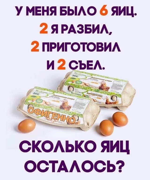 Загадка 6 яиц 2 разбил. У меня есть 6 яиц загадка. загадка про 6 яиц. сколько яиц осталось. было 6 яиц 2 разбил.
