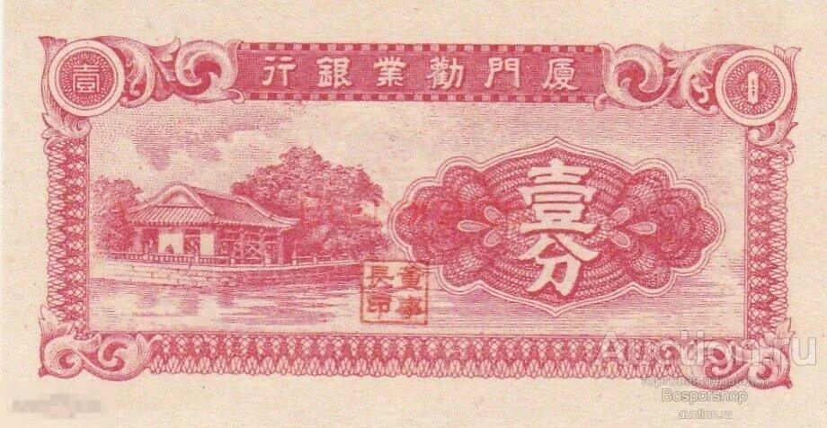 Банкноты Китая. Фэнь банкноты. Китай 1940. Бона Китай 10 центов 1940.