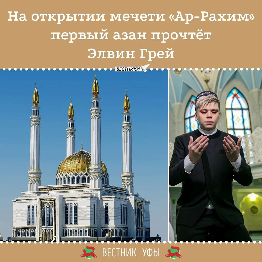 Азан днем. Мечеть ар Рахим. Азан мечеть. Открытие мечети. Мечеть Рахим Уфа.