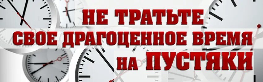 Не тратьте время на работу. Не трать свое время. Не тратьте мое время. Не тратьте время зря. Не тратьте свое время впустую.