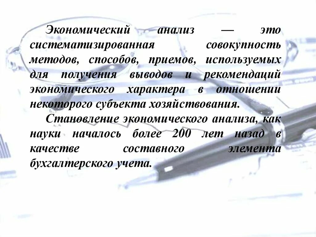 Экономический анализ. Анализ это в экономике. Сущность экономического анализа. Совокупность приемов и способов анализа.