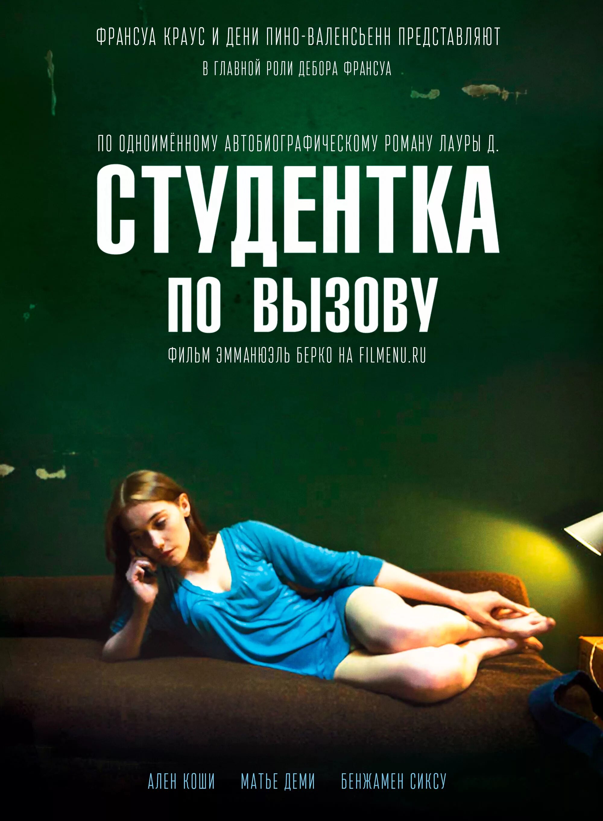 Студентка по вызову. Студентка по вызову фильм 2010. драма «студентка по вызову» (2010, франция). дебора франсуа фильма студентка по вызову. фильм про французскую студентку по вызову.