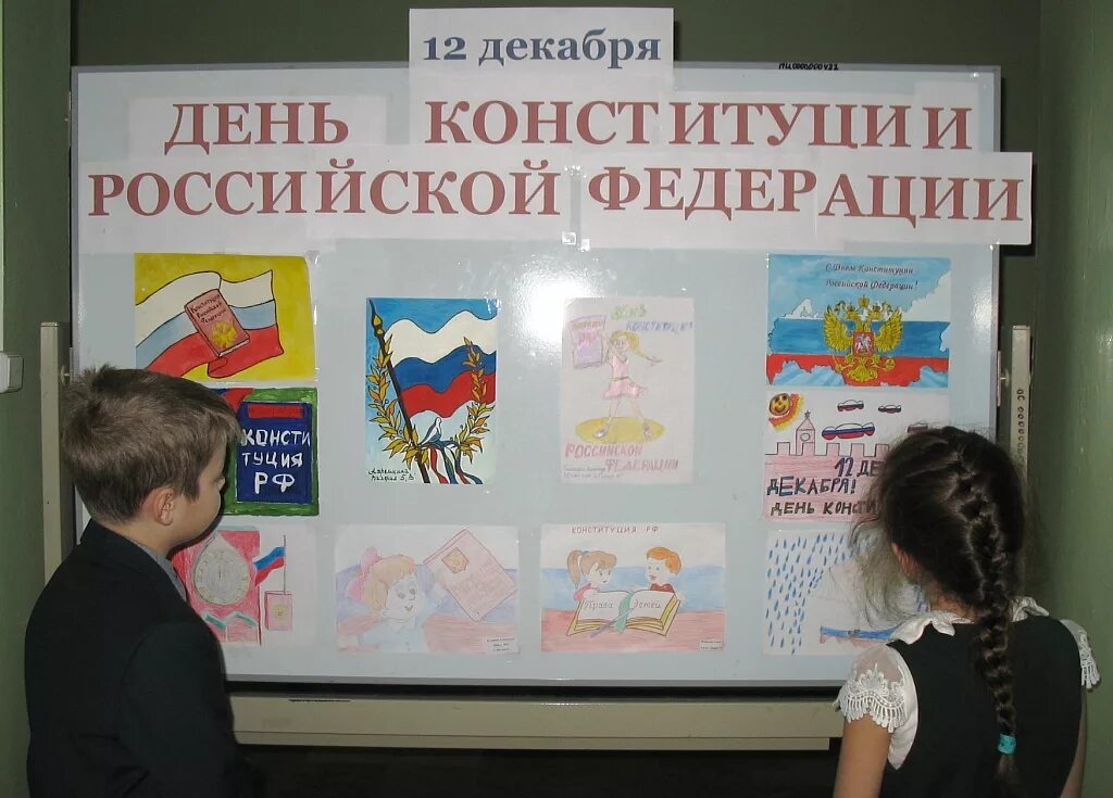 Выставка рисунков ко дню конституции. Плакат ко дню конституции. выставка рисунков ко дню конституции рф. плакат посвященные к дню конституции. день конституции оформление стенда.