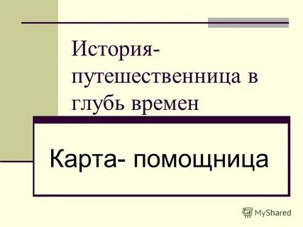 История путешествие в глубь времен презентация