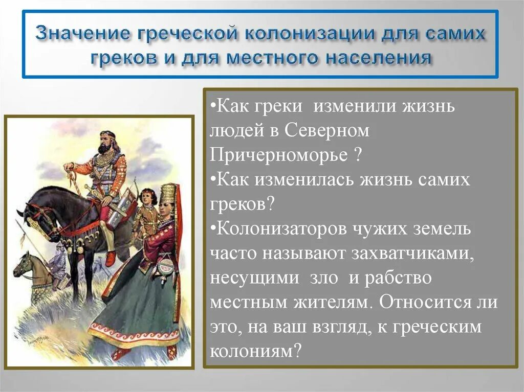 Само на греческом. Взаимоотношения греков с местным населением. Образ жизни причерноморских греков. Влияние греков на местное население. Как складывались отношения греков-колонистов с местным.