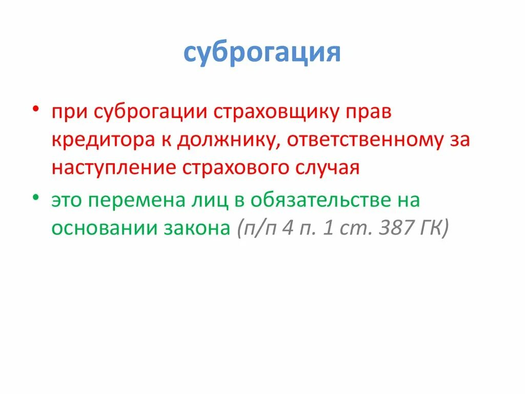 Возмещение суброгации