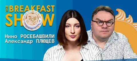 Breakfast show сегодняшний выпуск
