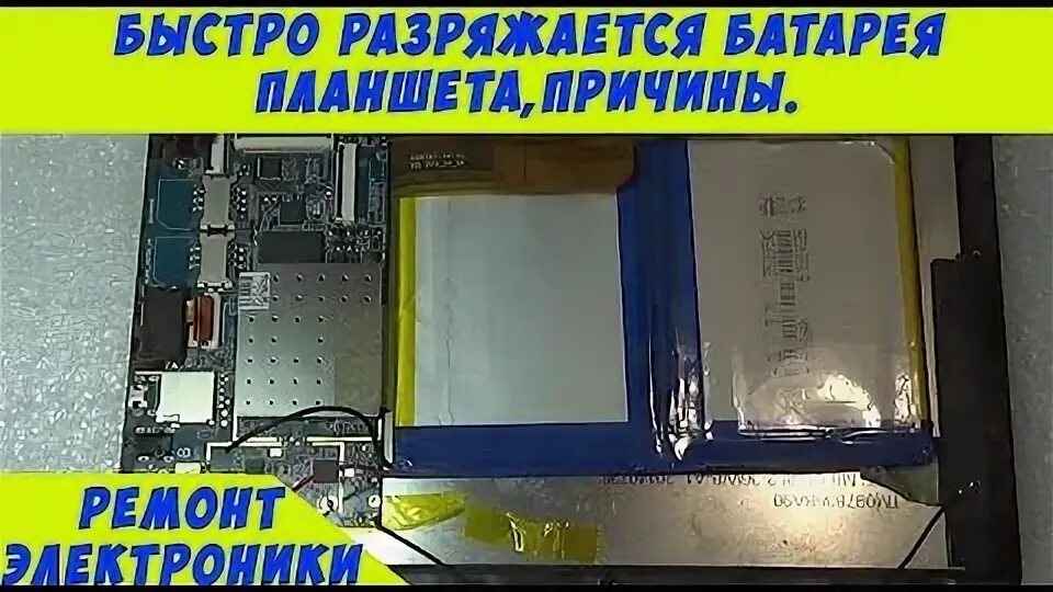 Почему быстро разряжается планшет. Контроллер заряда планшета дигма. аккумулятор для планшета. схема планшета digma plane 8548s. замена аккумулятора планшета дигма octa80.