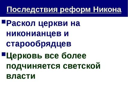 Все это способствовало укреплению реформированная церковь