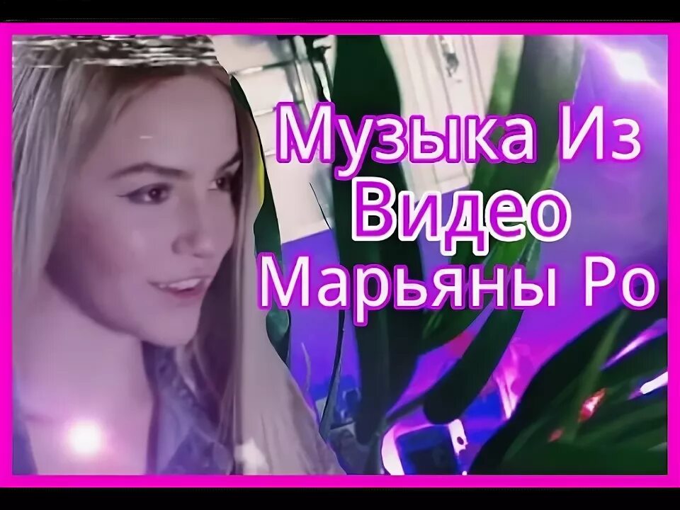 Включи песню марьяны