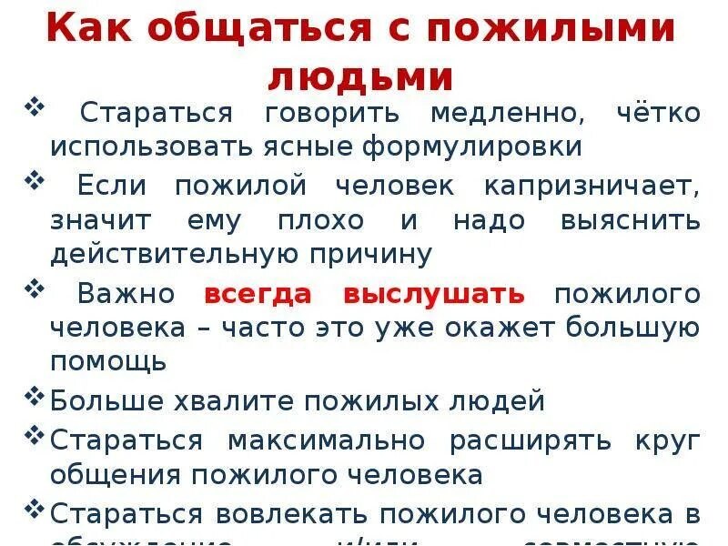 Правила общения с пожилыми людьми. Памятка общения с пожилыми людьми. Памятка как общаться с людьми. Как общаться с пожилыми людьми.