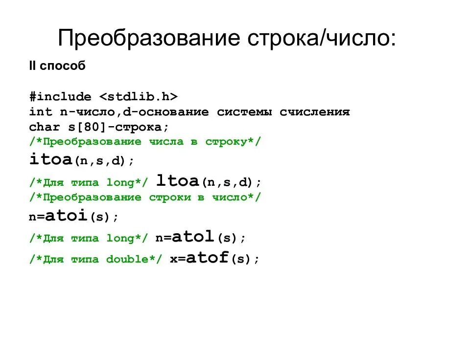 Int в строку с. Itoa си. Функции c++ itoa. Преобразовать число в строку си. Преобразование строки в число си.