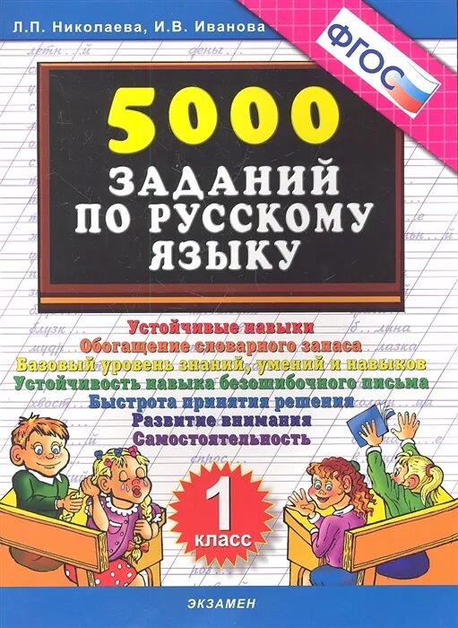 5000 заданий. 5000 Заданий по русскому языку. Задания по русскому языку 1 класс. Тренировочные задания по русскому языку. 5000 Примеров по русскому языку.