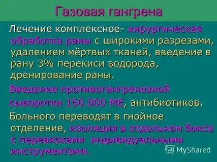 Лечение газовой гангрены