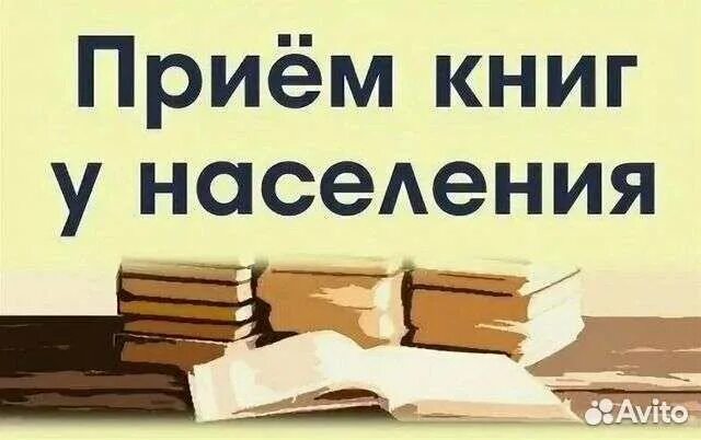 Скупка книг. Скупаем книги. Скупка книг у населения. Выкуп книг.