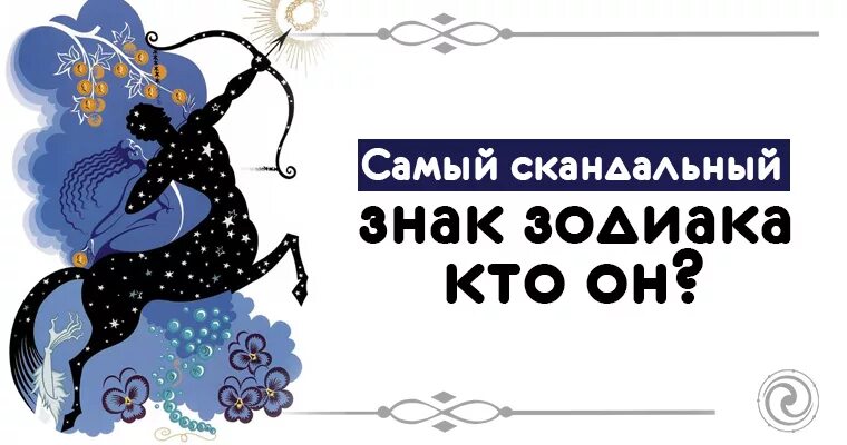 Знаки зодиака картинки. Самые скандальные знаки зодиака рейтинг. Самые несносные знаки зодиака. Знаки зодиака. Скандал знаков зодиака.