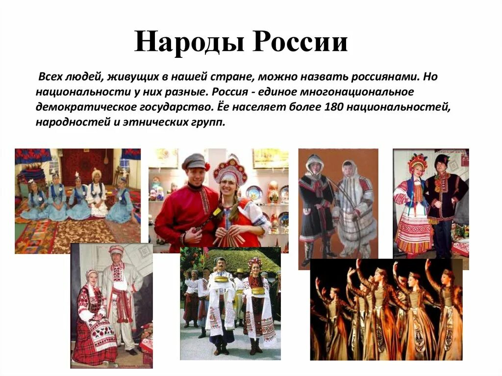 Почему культура нашей страны называется многонациональной. Народы России. Народы живущие в нашей стране. Живут в России разные народы. Россия многонациональная Страна.