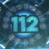 Экстренный вызов 112. Логотип Экстренный вызов 112. Экстренный вызов 112 РЕН ТВ 2013. Экстренный вызов заставка.