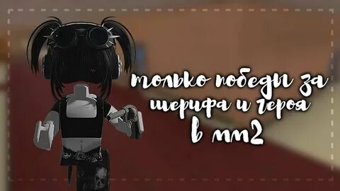 Мм2 шериф