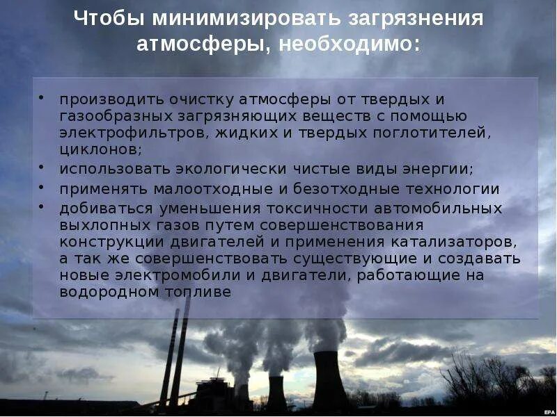 Как решить загрязнение окружающей среды. Охрана воздуха от загрязнения. загрязнение воздуха информация. загрязнение атмосферы. охрана атмосферы.. защита окружающего воздуха от загрязнений.