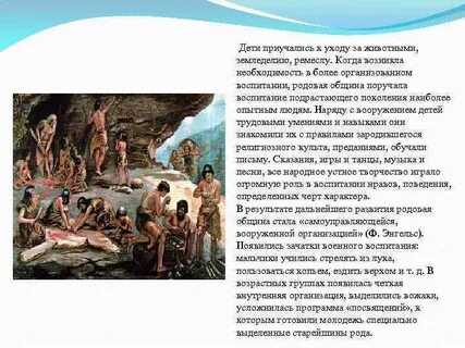 Характер воспитания в первобытном обществе