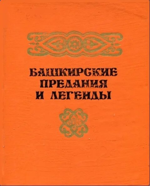 Название башкирской