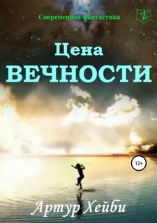 Вечности читать