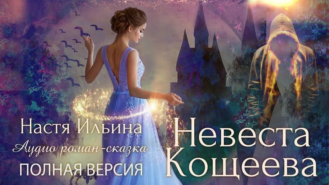 Кощеева невеста. Настя Ильина. Настя Кощеева. Невеста Кощеева аудиокнига. Настя ильина измена на осколках мечты