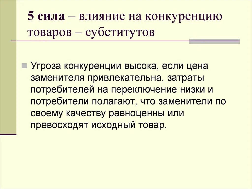 Влияние сил в обществе. Товары субституты примеры. Субституты это в экономике. Товар субститут и товар комплемент. Конкуренция между производителями товаров-субститутов – это:.