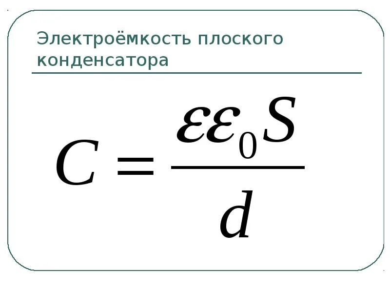 Электроемкость плоского конденсатора формула. Электроёмкость конденсатора формула. Электрическая ёмкость конденсатора формула. Электрическая ёмкость плоского конденсатора формула.