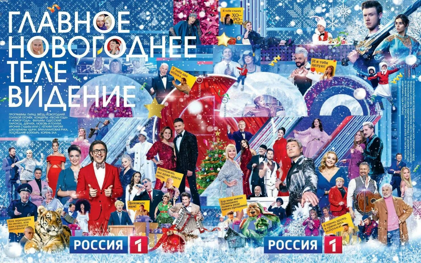Новогодний выпуск россия. Голубой огонек 2022. Новогодние программы 2021 2022 года Россия-1. Голубой огонек на Шаболовке.