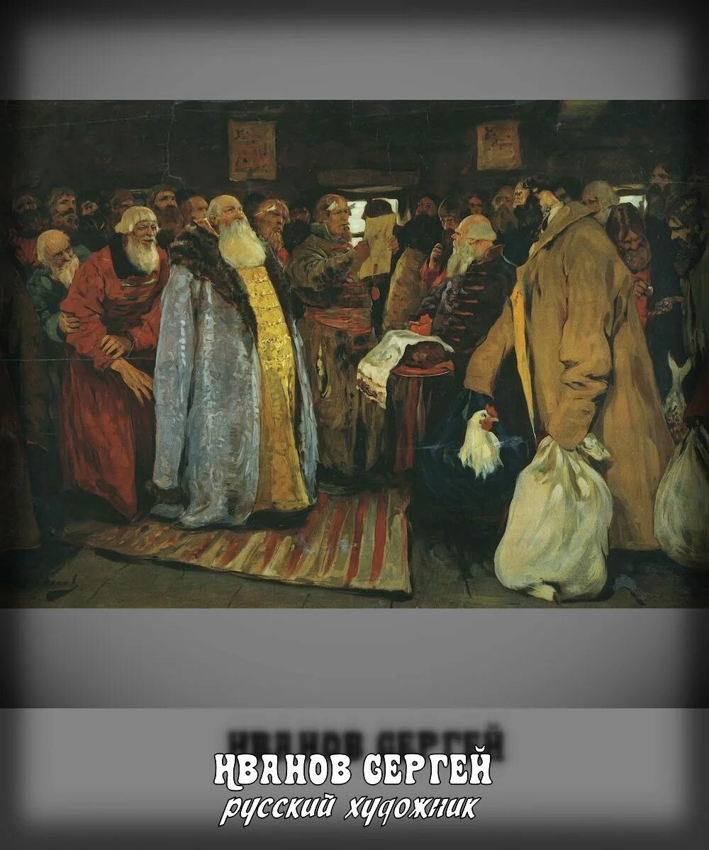 Приезд 20. Приезд воеводы картина с.в.Иванов. Система кормлений при Иване Грозном. Иванов приезд воеводы. Приезд воеводы картина.
