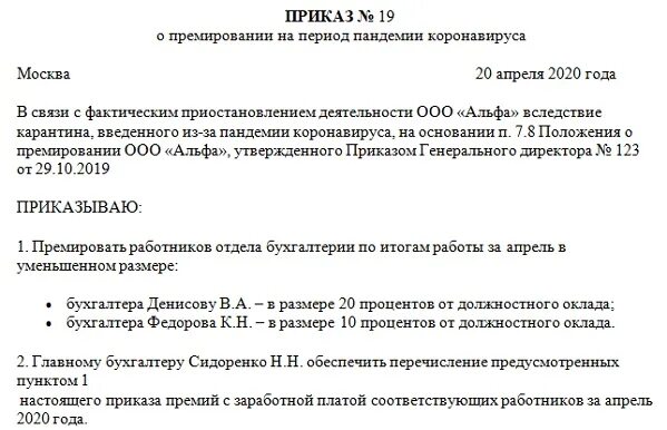 Приказ о выплате вознаграждения. Приказ о выплате премии за выслугу лет образец. Приказ на премию за квартал образец. Приказ о премировании работников. Пример приказа о премировании работников.