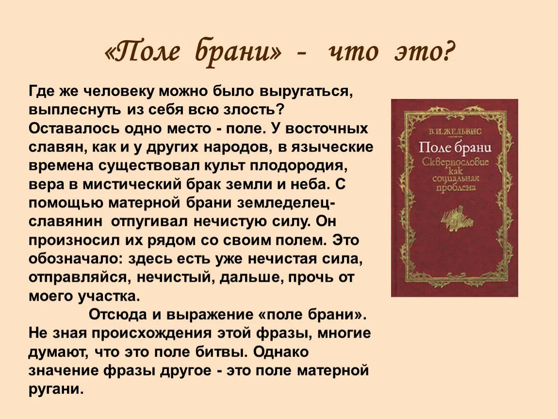 Поле брани. Брань значение. Брань в русском языке презентация. «Поле брани. Сквернословие как социальная проблема» монография. Откуда слова берет