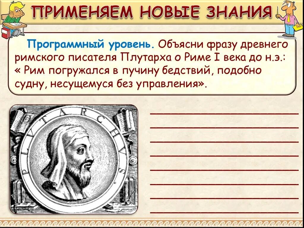 Выражения древнего рима. Плутарх древнего Рима. Писатели древнего Рима. Рим был подобен судну несущемуся без управления. Изречения древних римлян.