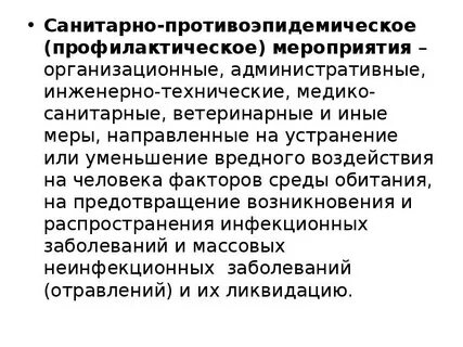Санитарно противоэпидемические профилактические мероприятия
