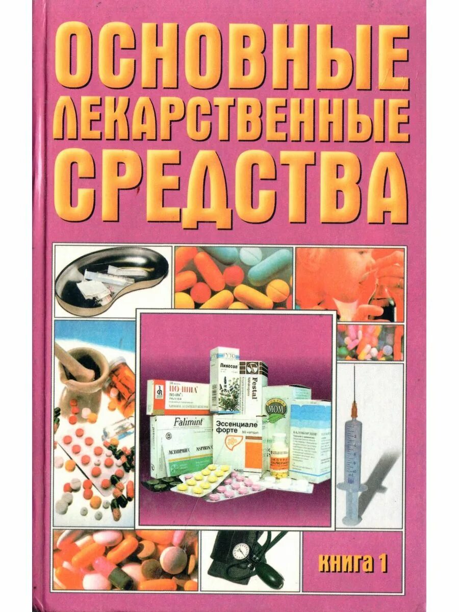 Основных фондов книги. Основные средства книги. Книги основные лекарственные средства применяемые. Книга плохие лекарства. Купить книгу основные лекарственные средства.