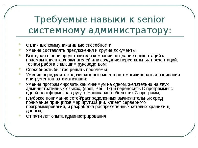 Классификация системного администратора. Обязанности системного администратора. Что нужно знать системному администратору. Что нужно знать системному администратору. Системный администратор.