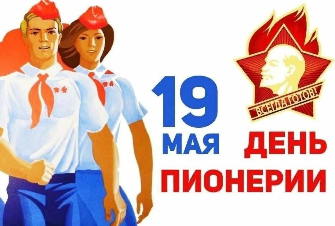 19 мая 2020 г. Пионер ден. 19 Мая день пионерии. День пионерии плакат. С днём пионерии открытки.