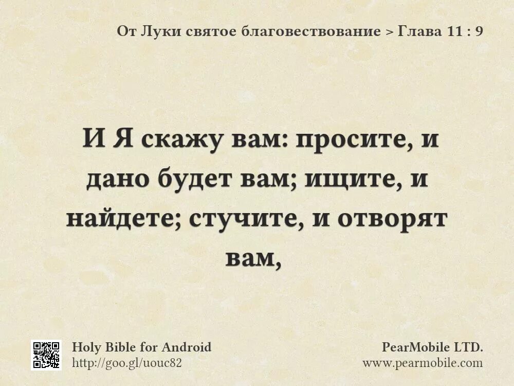 Просите и дано будет вам Библия. Просите и дано будет вам ищите и найдете стучите и отворят. Спросите и дано будет вам. Святое благовествование от Луки.