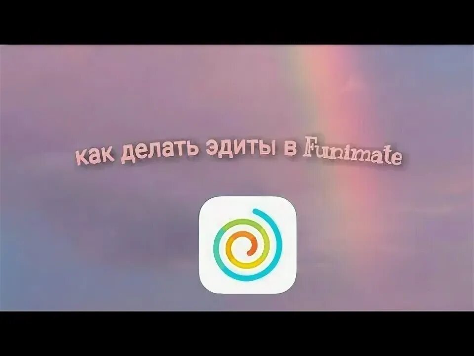 Как создавать эдиты. Как делать эдиты. как делать эдиты в фунимейт. как делать эдиты видео.