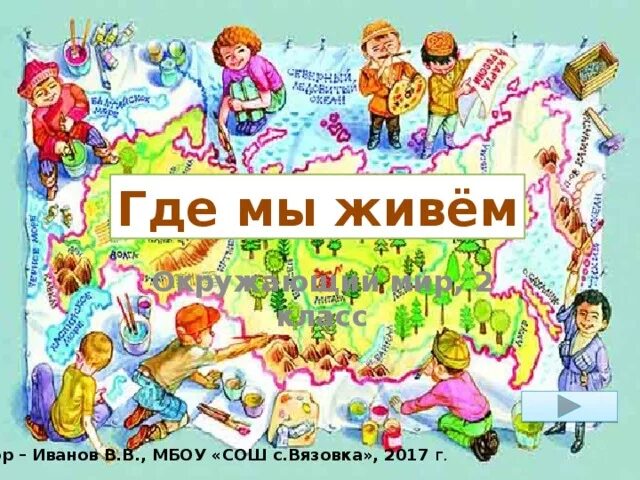 Мы живем в россии 1 класс. Где мы живем. Окружающий мир. Где мы живем презентация. Где мы живем 2 класс.