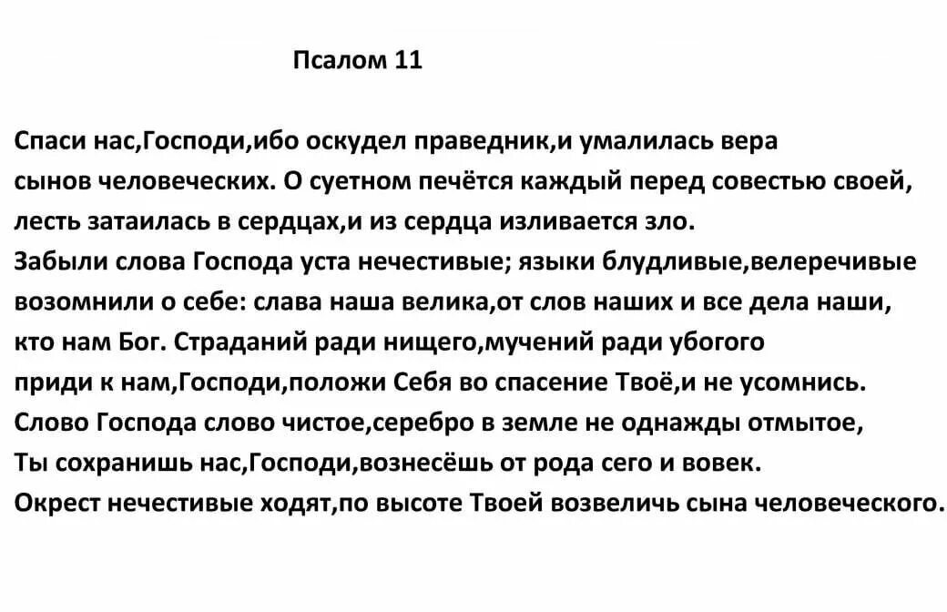 Псалтырь 11 Псалом. Псаллм11. 11 Псалом текст. Псалом 11 на русском языке читать. Псалом 85 на русском