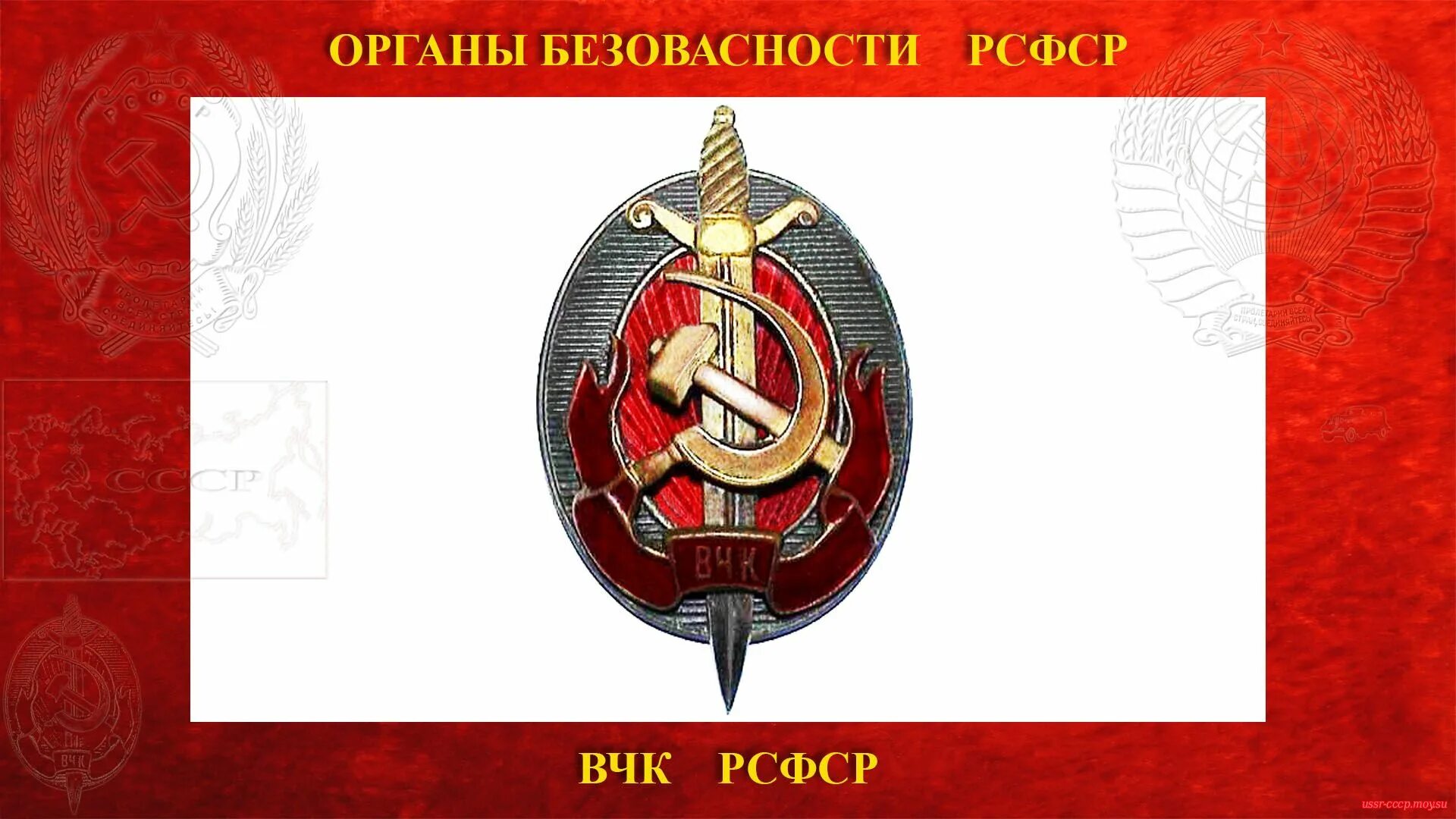 Советские органы безопасности. ВЧК (1917–1922). Эмблема ВЧК СССР. Эмблема ВЧК КГБ СССР. Всероссийская чрезвычайная комиссия по борьбе с контрреволюцией.